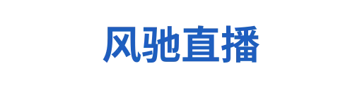 风驰直播